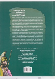 Η εκστρατεία των Αθηναίων στη Σικελία