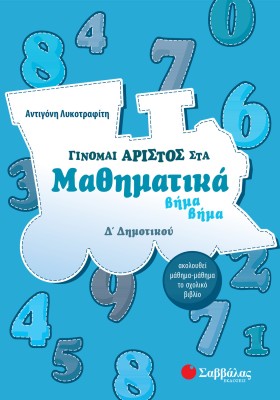 Γίνομαι άριστος στα Μαθηματικά βήμα βήμα Δ΄ Δημοτικού