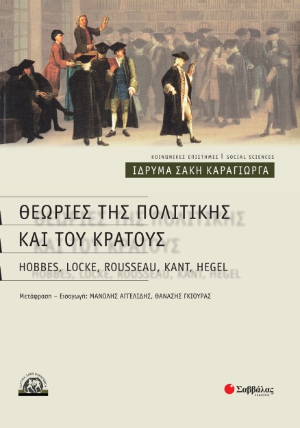 Θεωρίες της πολιτικής και του κράτους