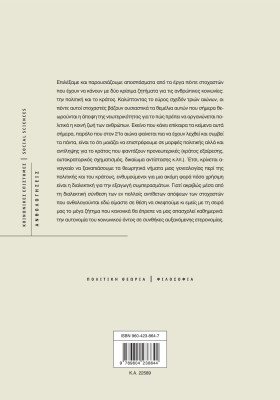 Θεωρίες της πολιτικής και του κράτους