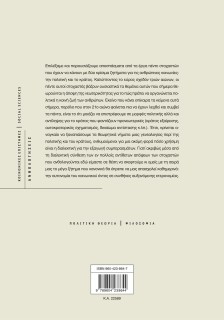 Θεωρίες της πολιτικής και του κράτους