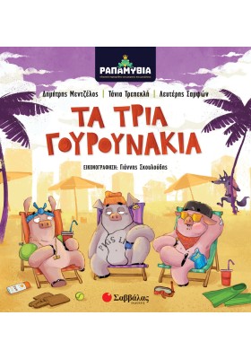 Ραπαμύθια: Τα τρία γουρουνάκια