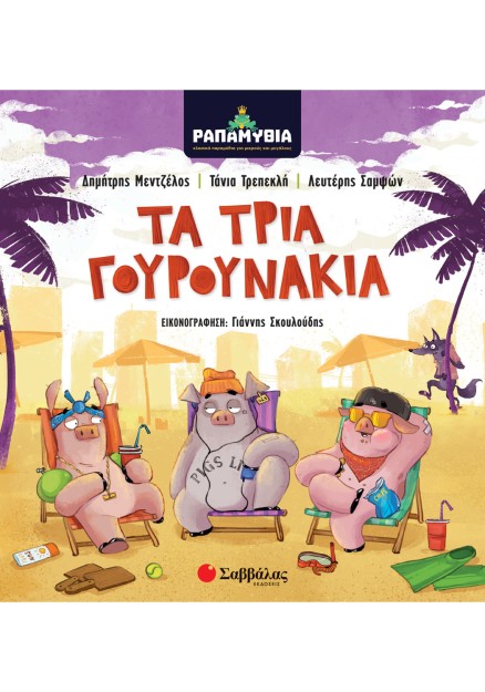 Ραπαμύθια: Τα τρία γουρουνάκια