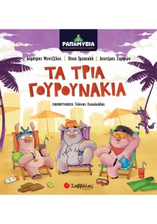 Ραπαμύθια: Τα τρία γουρουνάκια