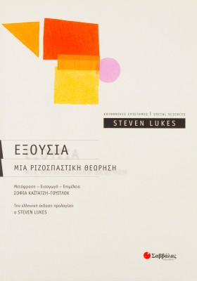 Εξουσία: Μια ριζοσπαστική θεώρηση