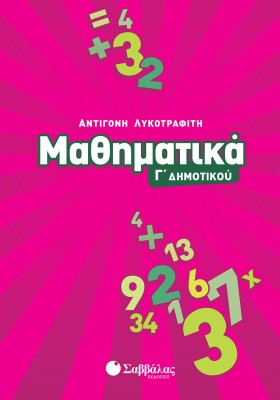 Μαθηματικά Γ΄ Δημοτικού