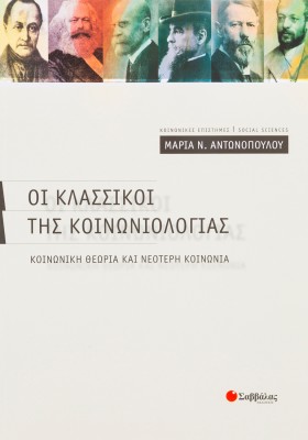 Οι κλασσικοί της κοινωνιολογίας: Κοινωνική θεωρία και νεότερη κοινωνία