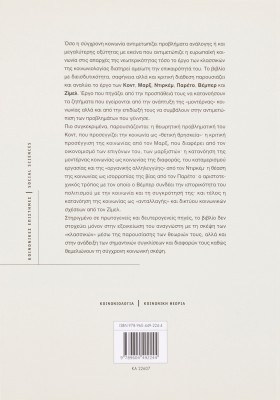 Οι κλασσικοί της κοινωνιολογίας: Κοινωνική θεωρία και νεότερη κοινωνία