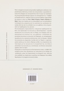 Οι κλασσικοί της κοινωνιολογίας: Κοινωνική θεωρία και νεότερη κοινωνία