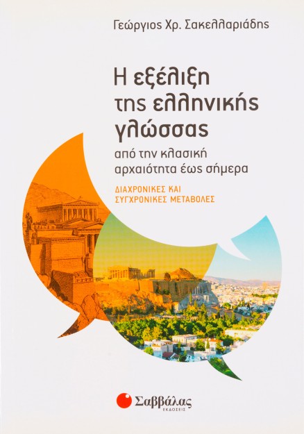 Η εξέλιξη της ελληνικής γλώσσας από την κλασική αρχαιότητα έως σήμερα