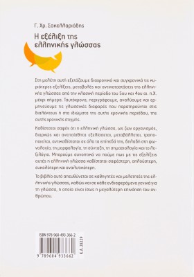 Η εξέλιξη της ελληνικής γλώσσας από την κλασική αρχαιότητα έως σήμερα