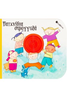 Παιχνίδια στρογγυλά