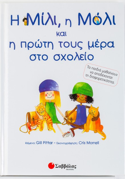Η Μίλι, η Μόλι και η πρώτη τους μέρα στο σχολείο