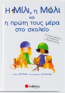 Η Μίλι, η Μόλι και η πρώτη τους μέρα στο σχολείο