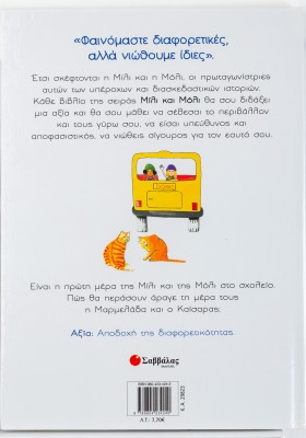 Η Μίλι, η Μόλι και η πρώτη τους μέρα στο σχολείο