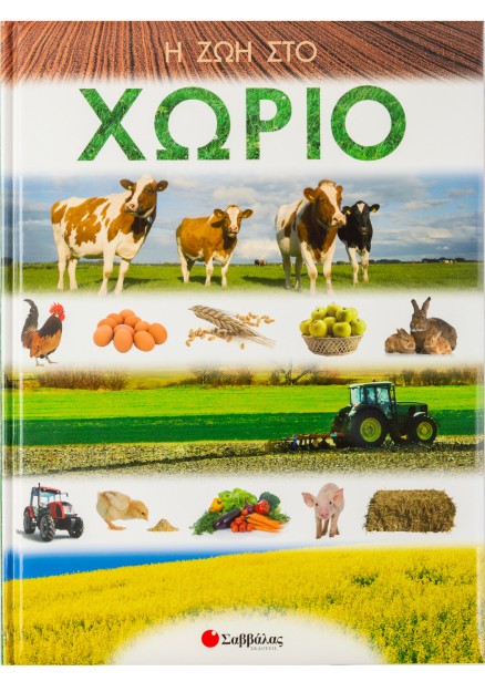 Η ζωή στο χωριό