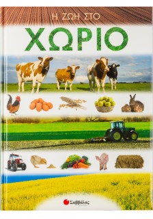 Η ζωή στο χωριό