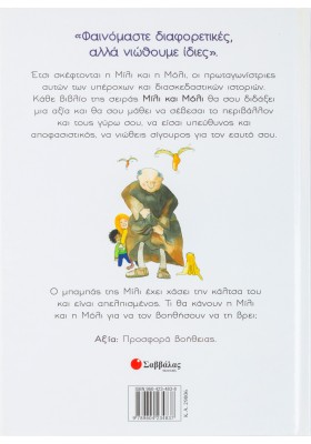 Η Μίλι, η Μόλι και η χαμένη κάλτσα