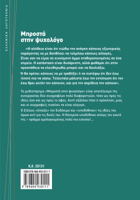Μπροστά στην ψυχολόγο