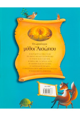 Οι ωραιότεροι μύθοι του Αισώπου