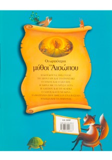 Οι ωραιότεροι μύθοι του Αισώπου