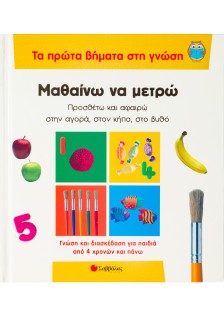 Μαθαίνω να μετρώ