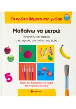 Μαθαίνω να μετρώ