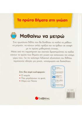 Μαθαίνω να μετρώ