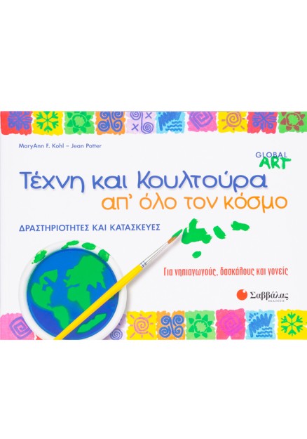 Τέχνη και κουλτούρα απ' όλο τον κόσμο