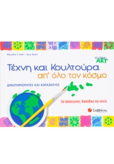 Τέχνη και κουλτούρα απ' όλο τον κόσμο