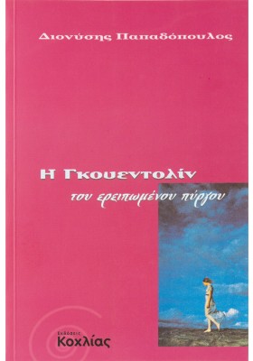 Η Γκουεντολίν του ερειπωμένου πύργου: Μια γοτθική φαντασία