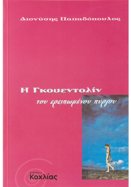 Η Γκουεντολίν του ερειπωμένου πύργου: Μια γοτθική φαντασία