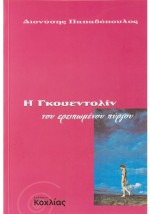 Η Γκουεντολίν του ερειπωμένου πύργου: Μια γοτθική φαντασία