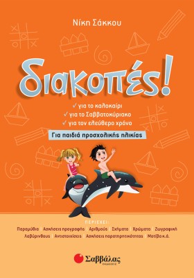 Διακοπές! Για παιδιά προσχολικής ηλικίας