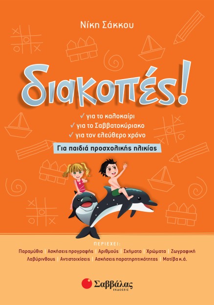 Διακοπές! Για παιδιά προσχολικής ηλικίας