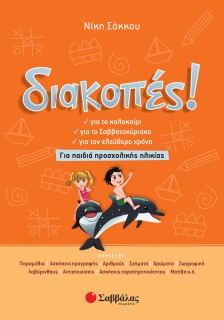 Διακοπές! Για παιδιά προσχολικής ηλικίας