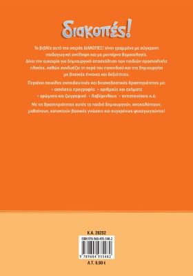 Διακοπές! Για παιδιά προσχολικής ηλικίας