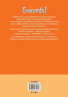 Διακοπές! Για παιδιά προσχολικής ηλικίας