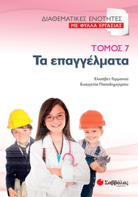 Διαθεματικές ενότητες με Φύλλα Εργασίας, τόμος 7: Τα επαγγέλματα