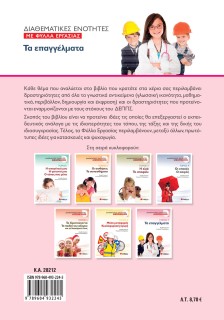 Διαθεματικές ενότητες με Φύλλα Εργασίας, τόμος 7: Τα επαγγέλματα