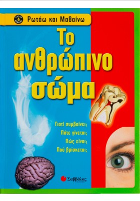 Το ανθρώπινο σώμα