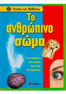 Το ανθρώπινο σώμα