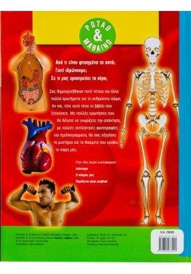 Το ανθρώπινο σώμα