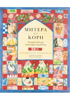 Μητέρα και κόρη