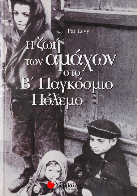 Ζωή των αμάχων Β'Παγκόσμιο πόλεμο