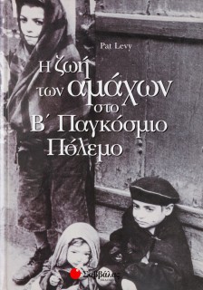 Ζωή των αμάχων Β'Παγκόσμιο πόλεμο