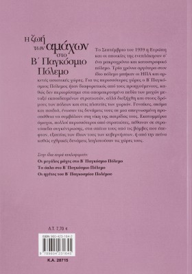 Ζωή των αμάχων Β'Παγκόσμιο πόλεμο