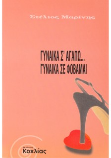 Γυναίκα σ' αγαπώ... Γυναίκα σε φοβάμαι