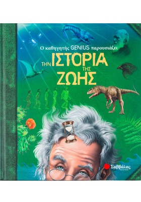 Ο καθηγητής Genius παρουσιάζει την ιστορία της ζωής
