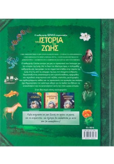 Ο καθηγητής Genius παρουσιάζει την ιστορία της ζωής